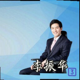 李振华