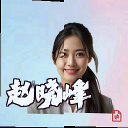 赵晓峰